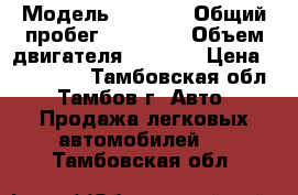  › Модель ­ 2 170 › Общий пробег ­ 43 000 › Объем двигателя ­ 1 600 › Цена ­ 420 000 - Тамбовская обл., Тамбов г. Авто » Продажа легковых автомобилей   . Тамбовская обл.